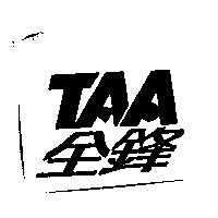 全鋒 TAA