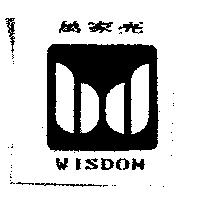 萬家亮及圖 WISDOM