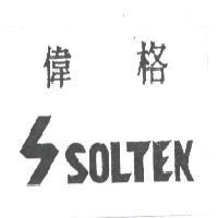 偉格及圖 SOLTEK