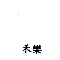 禾樂