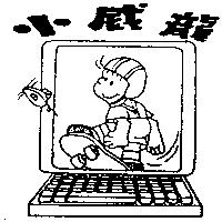小威龍及圖