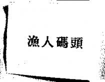 漁人碼頭