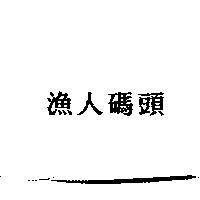 漁人碼頭