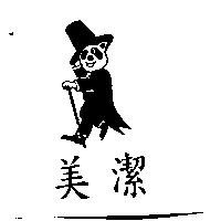 美潔及圖