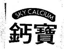 鈣寶 SKY CALCIUM 及圖