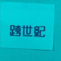 跨世紀