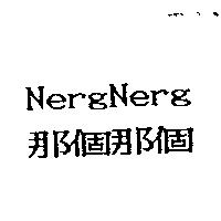 那個那個 NergNerg
