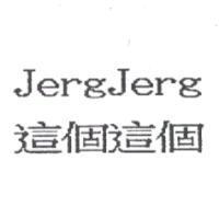 這個這個 JergJerg