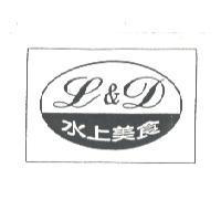 水上美食 L&D 及圖
