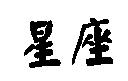 星座