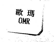 歐瑪 OMR