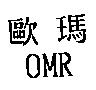 歐瑪 OMR