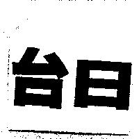 台日