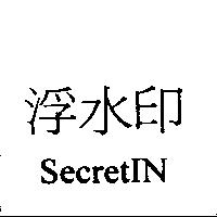 浮水印