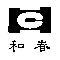 和春及圖