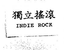 獨立搖滾 INDIE ROCK