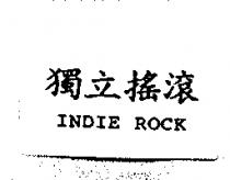 獨立搖滾 INDIE ROCK