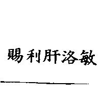 賜利肝洛敏