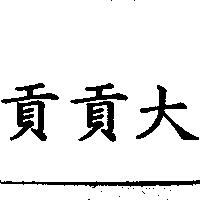 貢貢大