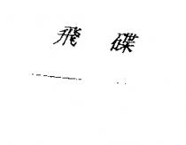 飛碟