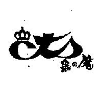 黑の魔及圖