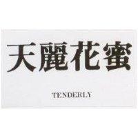 天麗花蜜 TENDERLY