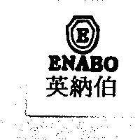 英納伯 ENABO 及圖