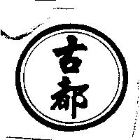 古都及圖