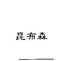 昆布森