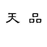 天品