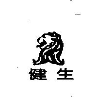 健生及圖