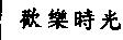 歡樂時光