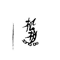 松柏 JonG DO