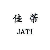 佳蒂 JATI 