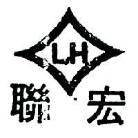 聯宏