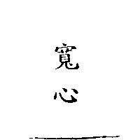 寬心