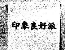 印象良好派