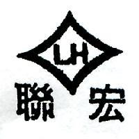 聯宏及圖