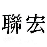 聯宏