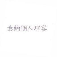意納個人理容