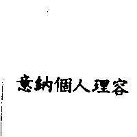 意納個人理容