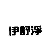 伊舒淨