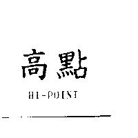 高點 GAUDEAN