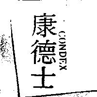 康德士 CONDEX