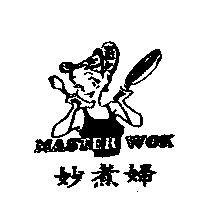 妙煮婦 MASTER WOK 及圖