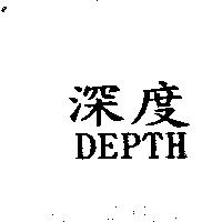 深度 DEPTH