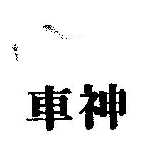 車神