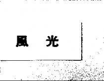 風光