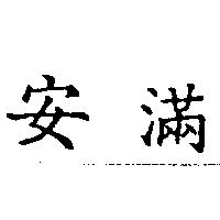 安滿