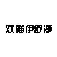 双貓伊舒淨